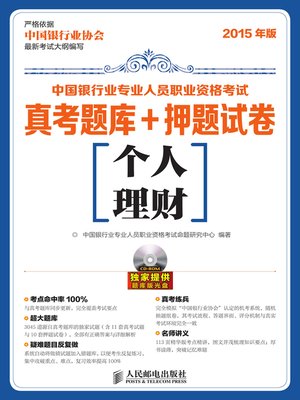 cover image of 中国银行业专业人员职业资格考试真考题库+押题试卷